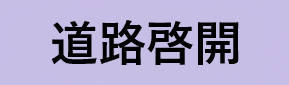 道路啓開
