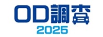 OD調査2025
