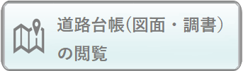 道路台帳（図面・調書）の閲覧