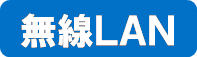 無線LAN