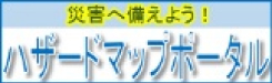 ハザードマップポータル