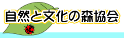 自然と文化の森協会