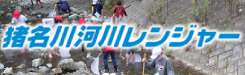猪名川レンジャー