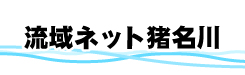 流域ネット猪名川