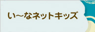い～なネットキッズ