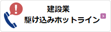 駆け込みホットライン