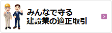 みんなで守る適正取引