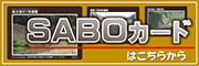 SABO�J�[�h