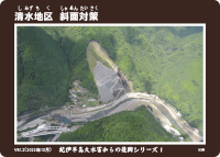 清水地区斜面対策