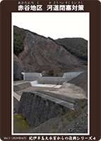 赤谷地区河道閉塞対策