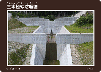 三本松砂防堰堤