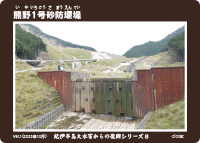 熊野1号砂防堰堤