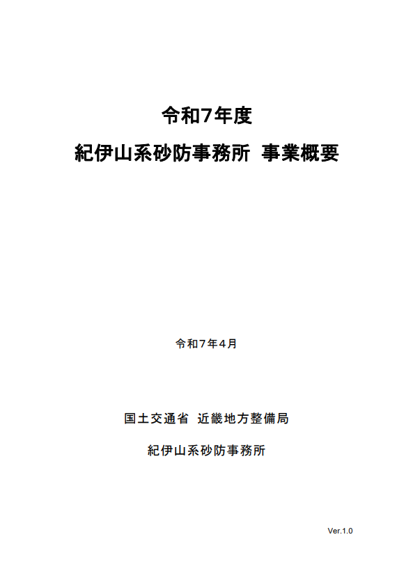 令和7年度紀伊山系砂防事務所事業概要