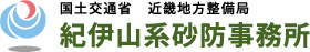 国土交通省 紀伊山系砂防事務所