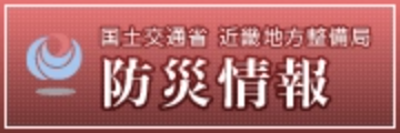 国土交通省近畿地方整備局防災情報はこちら