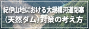 紀伊山地における大規模可道閉塞（天然ダム）対策の考え方はこちら