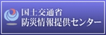 国土交通省防災情報提供センターはこちら