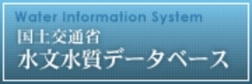 国土交通省水文水質データベースはこちら