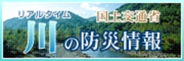 リアルタイム川の防災情報はこちら