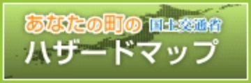 あなたの町のハザードマップはこちら