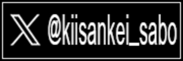 Xはこちら