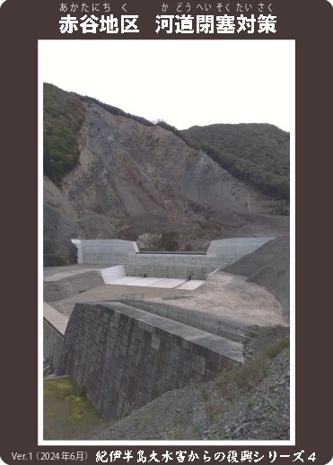 赤谷地区河道閉塞対策SABOカード