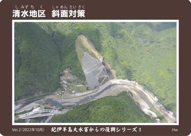 清水地区斜面対策SABOカード