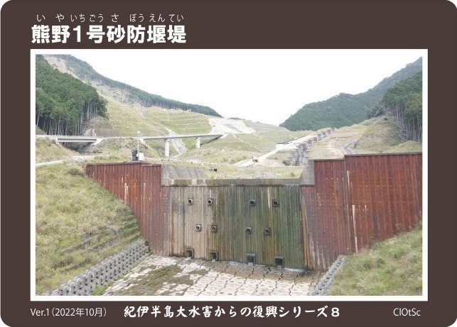 熊野1号砂防堰堤SABOカード