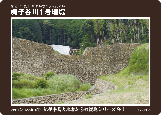 鳴子谷川1号堰堤SABOカード