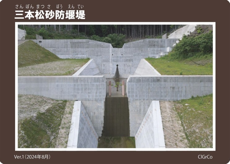 三本松砂防堰堤SABOカード