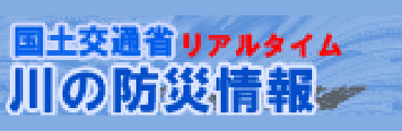 川の防災情報