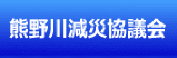 熊野川下流部減災対策協議会