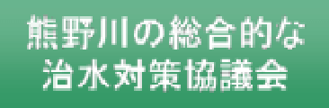 熊野川の総合的な治水対策協議会