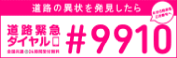 道路緊急ダイヤル＃９９１０