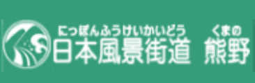 日本風景街道 熊野