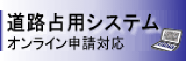 道路占用許可申請システム