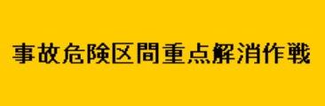 事故危険区間重点解消作戦