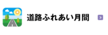 道路ふれあい月間