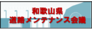 和歌山県道路メンテナンス会議