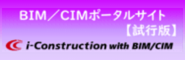 ＢＩＭ／ＣＩＭポータルサイト【試行版】