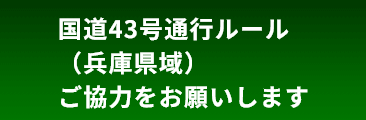 43号線通行ルール