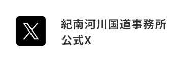 紀南河川国道事務所公式X