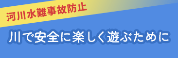 水難事故防止