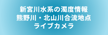 新宮川水系の濁度情報　熊野川・北山川合流地点ライブカメラ