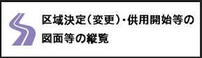 区域決定（変更）・供用開始等の図面等の縦覧