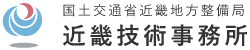 国土交通省近畿地方整備局 近畿技術事務所