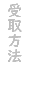 受取方法