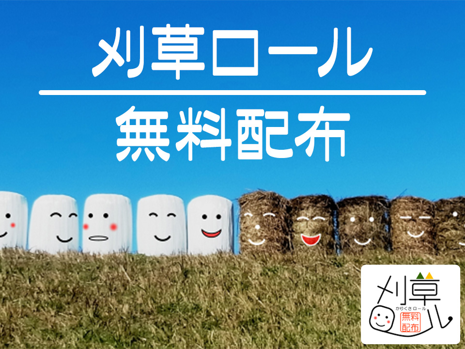 刈草ロール無料配布