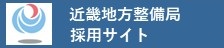 近畿地方整備局　採用サイト