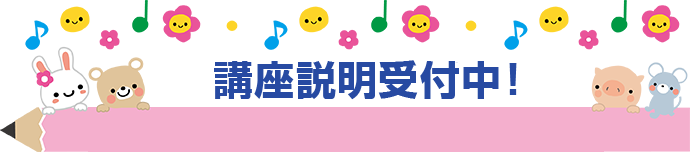 講座説明受付中!